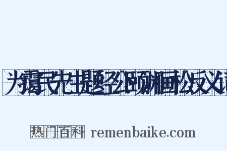为霭民先生题经公颐渊画松反义词是什么意思的图片